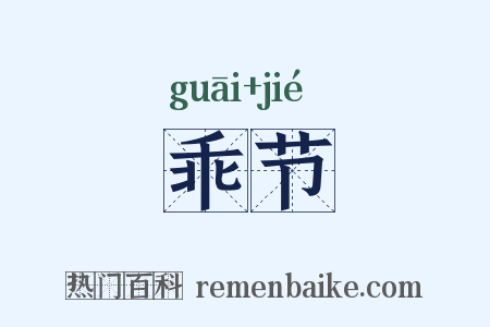 乖节是什么意思的图片